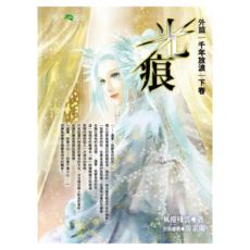 光痕 外篇千年放浪 下卷 完, 風捲殘雲, 春天出版社