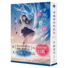 穿越時空的約定, 冬野夜空, 春天出版社