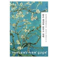 달은 내려와 꿈꾸고 있네, 저녁달, 윤동주 등저/빈센트 반 고흐 그림
