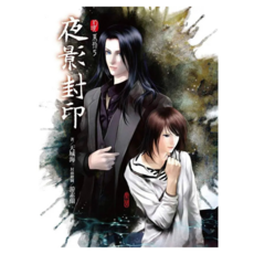 幻境系列 5 夜影封印, 天城海, 春天出版社