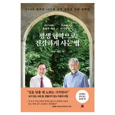 평생 현역으로 건강하게 사는 법, 깸, 이시형, 윤방부