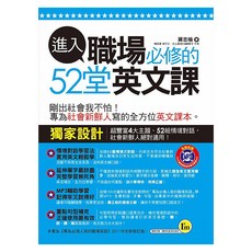 進入職場必修的52堂英文課, 我識, 不適用