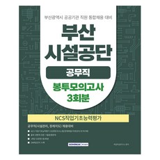 부산시설공단 공무직 NCS 직업기초능력평가 봉투모의고사 3회분, 서원각