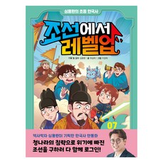 조선에서 레벨업 7: 청나라의 침략에 맞서라, 7권