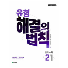 Chunjae 題型解決法則, 數學, 國中 2-1