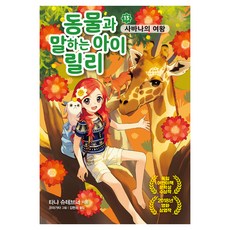 Garameorini 與動物對話的女孩莉莉： 稀樹草原的女王, 坦雅·史都柏納, 第13冊