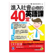 進入社會必修的40堂英語課, 我識, 不適用