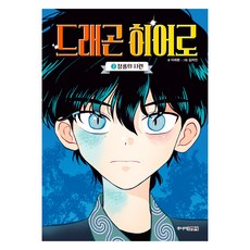 드래곤 히어로, 2권, 주니어김영사, 이재문