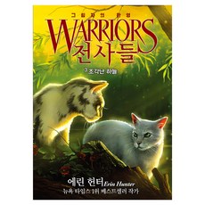 Garameorini 戰士們 6部 影之幻象 3： 破碎天空, 第3冊, 艾琳·杭特
