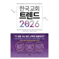 한국 교회 트렌드 2026:정확한 수치와 통계로 보는 교회 혁신의 시대 2026년 한국 교회 전망과 전략, 규장, 지용근