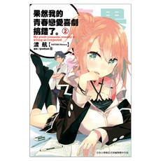 果然我的青春戀愛喜劇搞錯了02, 渡航, 尖端出版