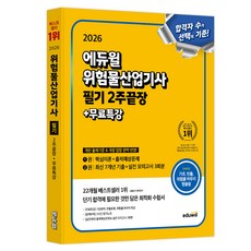 2026 에듀윌 위험물산업기사 필기 2주끝장 + 무료특강