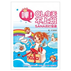 嗶!OL今天不上班：SANA的打氣書, SANA, 方智出版社