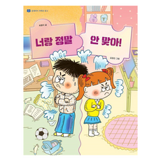 너랑 정말 안 맞아!, 2권, 곰세마리, 최형미