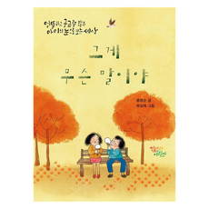 그게 무슨 말이야, 학이사어린이, 홍명순 글/류상애 그림, 없음null
