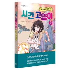 시간 고양이 7: 열돔에 갇힌 도시, 7권, 이지북, 박미연