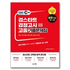 SINJIWON 2026 EBS Geom-Start 高中學歷學力鑑定考試歷屆試題本