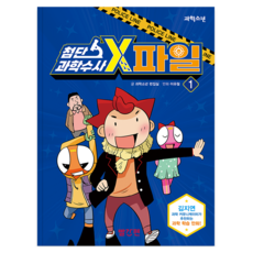 kyowon 尖端科學搜查 X-File 1, 編輯部 著, 1冊