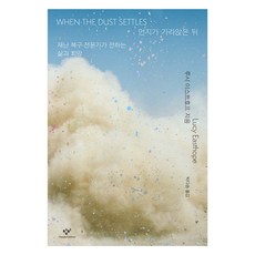 Changbi Publishers 塵埃落定後, 露西·伊斯特霍普
