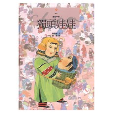 獨頭娃娃, 林淑慎, 遠流, 不適用