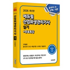 EDUWILL 2026 產業衛生管理技師 術科 2週完勝 + 免費特講