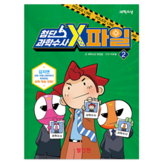 kyowon 尖端科學搜查 X檔案 2, 編輯部 著, 2冊