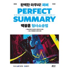 2026 백광훈 퍼펙트 써머리 형사소송법 제5판, 박영스토리