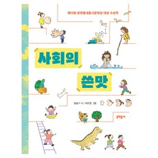 사회의 쓴맛, 문학동네, 양슬기, 상세내용 참조
