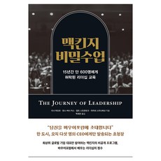 맥킨지 비밀 수업, 문학동네, 다나 마오르, 한스 버너 카스, 컬트스트로빈크, 라미쉬 스리니바산