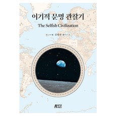 이기적 문명 관찰기, 김영란, 박영스토리
