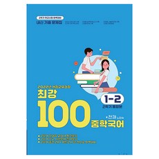 2022 개정 교육과정 최강 100 중학국어 2학기 통합본 전과정 기출문제집 천재 노미숙, 국어, 중등 1-2