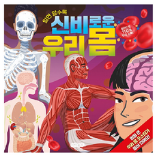 알면 알수록 신비로운 우리 몸, 아이위즈