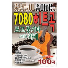 중년들이 좋아하는 7080 히트곡, 1USB