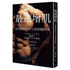 最速增肌：在目標增肌部位上疾速增肌技術, 春天出版社, 岡田隆