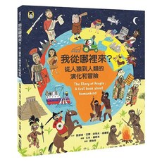 我從哪裡來？從人猿到人類的演化和冒險, 精裝