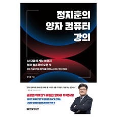 HanbitMedia 鄭智薰的量子電腦講義： AI之後的遊戲規則改變者 關於量子電腦的一切, 鄭智勳 (作者), 鄭智薰, 「鄭智薰的量子電腦講座:人工智慧之後的遊戲鏈…」