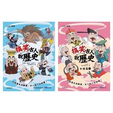 搞笑古人說歷史2件組 中國篇, 許倩華 + 賴惠鳳 + 方秋雅, 康軒