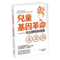 兒童基因革命 (修訂版), 文經出版社, 李世敏