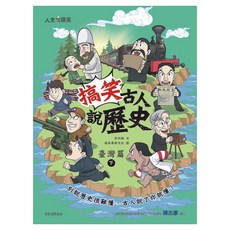 搞笑古人說歷史：臺灣篇(下), 方秋雅, 康軒