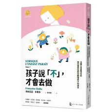 孩子說「不」 才會去做, 馮絲瓦茲‧多爾多, 心靈工坊