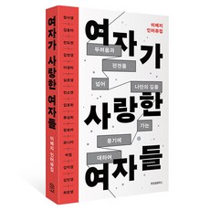 여자가 사랑한 여자들, 위즈덤하우스, 이예지
