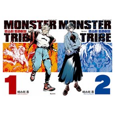 MONSTER TRIBE 1~2권 전 2권, 디앤씨미디어, 마스이 쥬