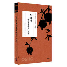 성숙: 누려라 새롭게 태어나는 기쁨, 태일출판사, 오쇼 라즈니쉬