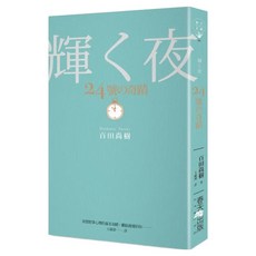 24號的奇蹟, 春日文庫, 百田尚樹