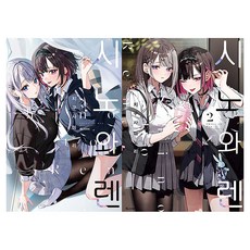 시노와 렌 1~2권 전 2권, 치구사 미노리, 디앤씨미디어