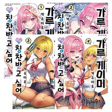 갸루 게이머에게 칭찬받고 싶어 1~4권 전 4권, 디앤씨미디어, 게슈마로 디앤씨미디어, 게슈마로