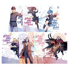 귀환자의 마법은 특별해야 합니다 1~7권 전 7권, 디앤씨미디어, 욱작가