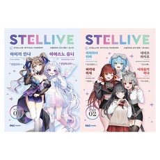 스텔라이브 공식 팬북 1~2권 전 2권, 디앤씨미디어, 디앤씨미디어