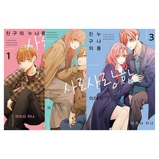 친구의 누나를 사랑한 이야기 1~3권 전 3권, HUSH, 아즈사 키나