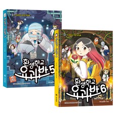 환생학교 요괴반: 웃소의 판타지 미션 코믹북 5권 + 6권 세트, 아이세움, 윤종문